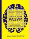 Рекомендуем новинку – книгу «Сверхъестественный разум» Джо Диспенза