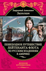 Загоскин Л.А.. Пешеходное путешествие лейтенанта флота по русским владениям в Америке