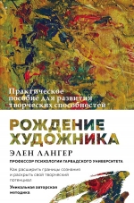 Лангер Э.. Рождение художника. Создай себя заново в осознанном творчестве.