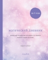 Кондо М.. Магический дневник на 3 года. Японское искусство оставлять в жизни только самое лучшее (звездное небо)