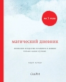 Кондо М.. Магический дневник на 3 года. Японское искусство оставлять в жизни только самое лучшее (классический)