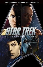 Джонсон М.. Star Trek: Погружение во тьму