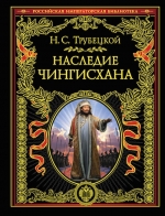 Трубецкой Н.С.. Наследие Чингисхана