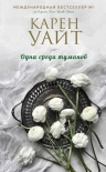 Уайт К.. Одна среди туманов