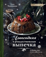 Червонная Т.. Новогодняя и рождественская выпечка. Рецепты, которые объединяют