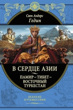 Гедин С.. В сердце Азии. Памир — Тибет — Восточный Туркестан