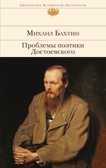 Рекомендуем новинку – книгу «Проблемы поэтики Достоевского»