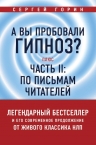 Горин С.. А вы пробовали гипноз? Плюс часть II: по письмам читателей