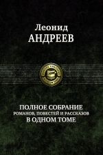 Рекомендуем новинку – книгу «Полное собрание романов, повестей и рассказов»