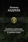 Андреев Л.Н.. Полное собрание романов, повестей и рассказов в одном томе