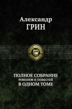 Грин А.С.. Полное собрание романов и повестей в одном томе