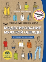 Рекомендуем новинку – книгу «Полный курс кройки и шитья»