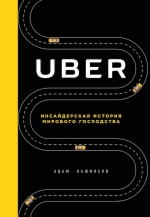 Лашински А.. Uber. Инсайдерская история мирового господства