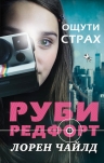 Рекомендуем новинку – книгу «Ощути страх»