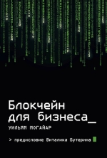 Могайар У., Бутерин В.. Блокчейн для бизнеса