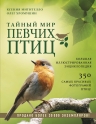 Митителло К.Б.. Тайный мир певчих птиц. Большая иллюстрированная энциклопедия