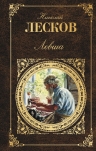 Лесков Н.С.. Левша