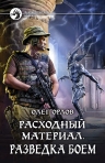 Орлов О.. Расходный материал. Разведка боем