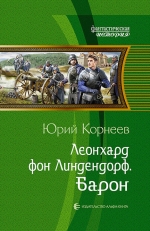 Корнеев Ю.. Леонхард фон Линдендорф. Барон