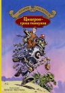 Саломатов А.В.. Цицерон — гроза тимиуков; Цицерон и боги Зелёной планеты