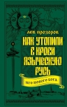 Прозоров Л.Р.. Как утопили в крови Языческую Русь. Иго нового Бога