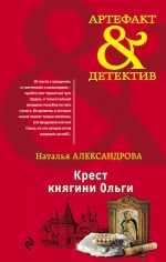 Александрова Н.Н.. Крест княгини Ольги