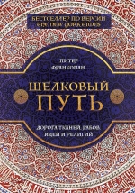 Франкопан П.. Шелковый путь, Дорога тканей, рабов, идей и религий