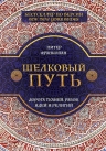 Франкопан П.. Шелковый путь, Дорога тканей, рабов, идей и религий