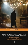 Чудакова М.О.. Мирные досуги инспектора Крафта