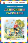 Драгунский В.Ю.. Денискины рассказы