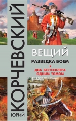 Рекомендуем новинку – книгу «Вещий. Разведка боем»