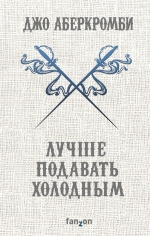 Рекомендуем новинку – книгу «Лучше подавать холодным»