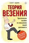 Адамс С.. Теория везения. Практическое пособие по повышению вашей удачливости