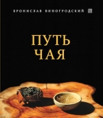 Рекомендуем новинку – книгу «Путь Чая»