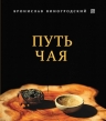 Рекомендуем новинку – книгу «Путь Чая»