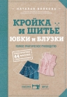 Волкова Н.В.. Кройка и шитье. Юбки и блузки. Полное практическое руководство