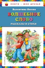 Осеева В.А.. Волшебное слово: рассказы и стихи (ил. Е. Карпович)