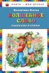 Рекомендуем новинку – книгу «Волшебное слово: рассказы и стихи»