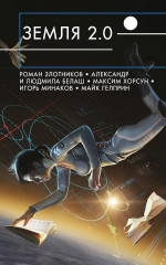 Рекомендуем новинку – сборник «Земля 2.0»