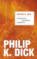 Рекомендуем новинку – книгу «Стигматы Палмера Элдрича»