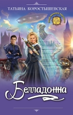 Рекомендуем новинку – книгу «Белладонна»