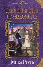 Рекомендуем новинку – книгу «Одинокий отец познакомится»