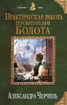 Рекомендуем новинку – книгу «Практическая работа по обитателям болота»