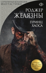 Рекомендуем новинку – книгу «Принц Хаоса»