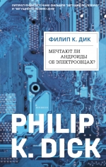 Рекомендуем новинку – книгу «Мечтают ли андроиды об электроовцах?»