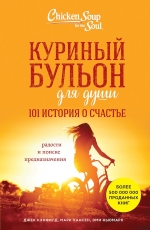 Кэнфилд Д., Хансен М.В., Ньюмарк Эми. Куриный бульон для души: 101 история о счастье