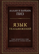 Пиз А., Пиз Б.. Язык телодвижений. Самое авторитетное руководство по «чтению мыслей» (подарочное издание)