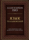 Пиз А., Пиз Б.. Язык телодвижений. Самое авторитетное руководство по «чтению мыслей» (подарочное издание)