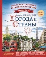 Диас М.. Золотая коллекция вышивки крестиком. Знаменитые города и страны. 14 роскошных пейзажей