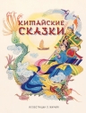 Китайские сказки